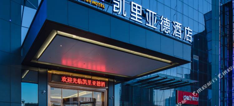 凯里亚德酒店(防城港行政中心高铁站店)图片