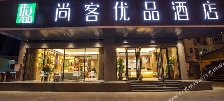 尚客优品酒店(英德奥园巧克力乐园英红店)图片