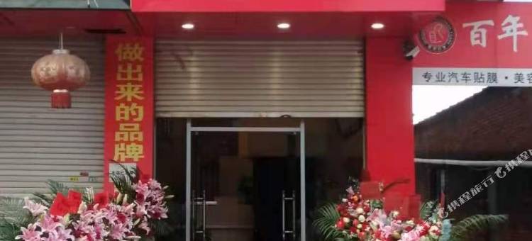 富民常盛居酒店图片