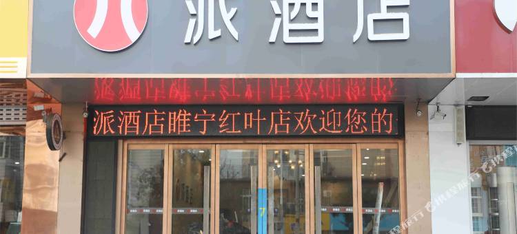 派酒店(睢宁红叶路店)图片