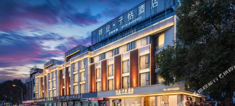 鸿业子恬酒店(永康东站国际会展中心店)图片