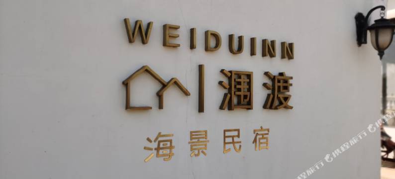 涠洲岛涠渡海景民宿图片