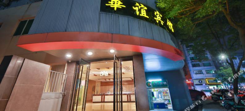 舟山普陀华谊宾馆图片