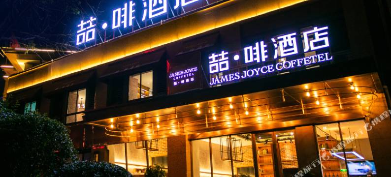 喆啡酒店(安阳万达碧桂园店)图片