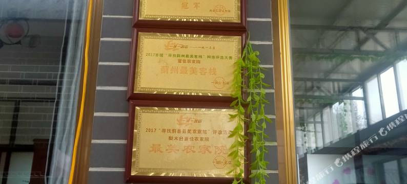 梨木台董佳农家院图片