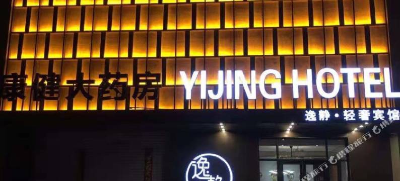 霍林郭勒逸静轻奢酒店图片