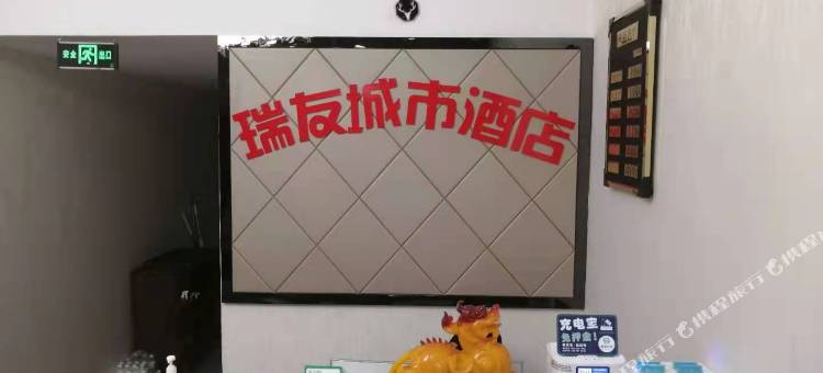 仪陇瑞友城市酒店图片