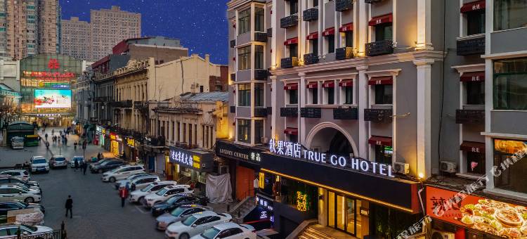 秋果酒店(哈尔滨中央大街松花江畔路店)图片