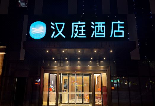 汉庭酒店（荥阳市政府店）外景图