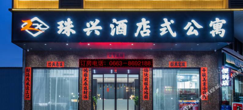 珠兴酒店式公寓图片