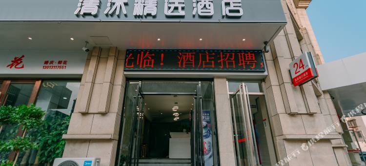 清沐精选酒店(马鞍山红旗中路大润发店)图片
