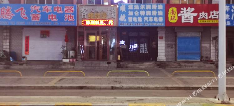 伊春天地人客栈图片