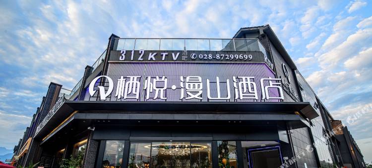 栖悦漫山酒店(都江堰融创乐园熊猫谷店)图片