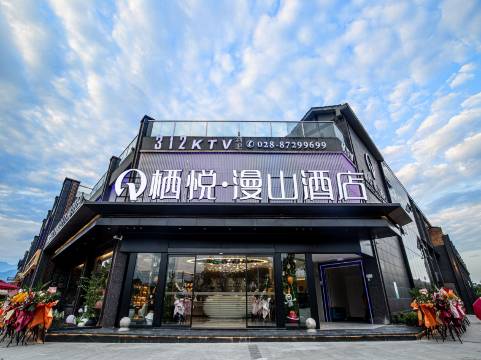 栖悦漫山酒店(都江堰融创乐园熊猫谷店)