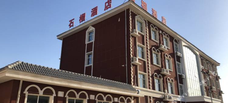 石榴酒店(吐鲁番高铁北站交河机场店)图片