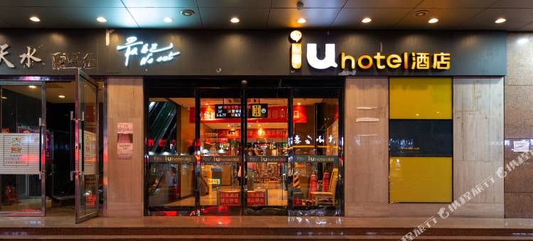 IU酒店(天津天塔景区吴家窑地铁站店)图片