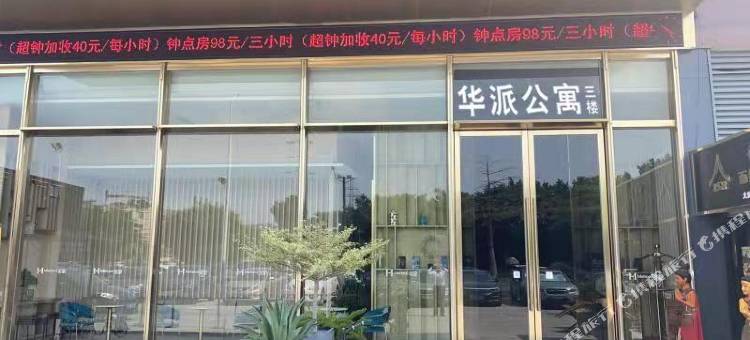 佛山华派公寓图片