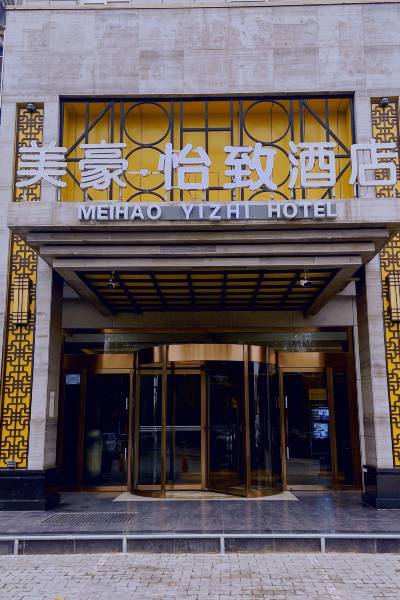 美豪怡致酒店(米脂店)图片