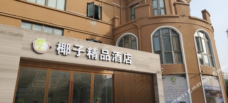 椰子精品酒店(河下古镇店)图片