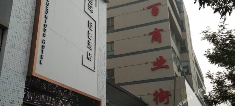 雲泮S轻奢酒店(城隍庙店)图片