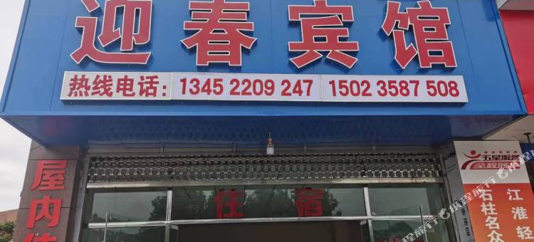 石柱迎春宾馆图片