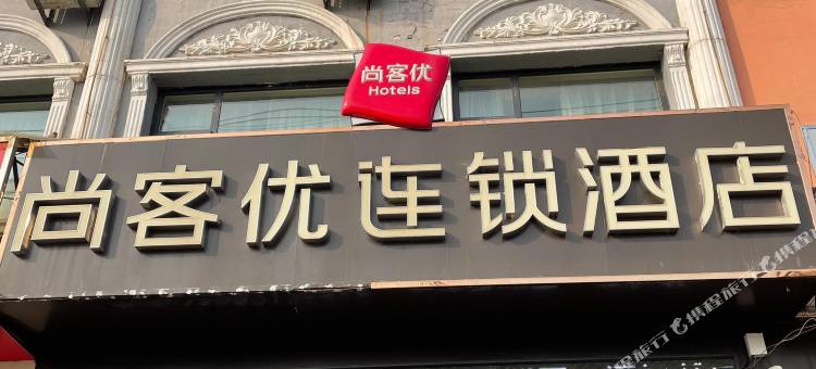 尚客优酒店(肥乡区政府店)图片