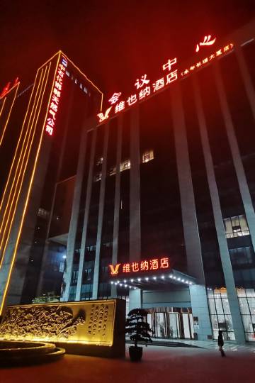 维也纳酒店(邯郸永年长通大厦店)图片