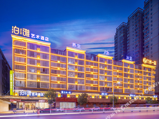 泊雅艺术酒店(祁东政府广场店)