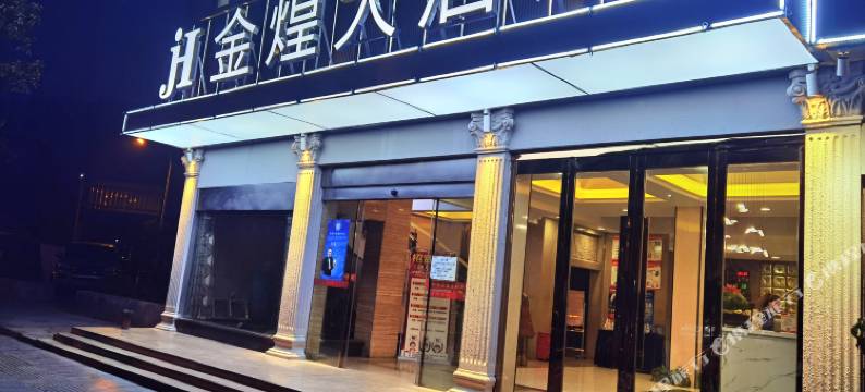 吉首金煌大酒店图片