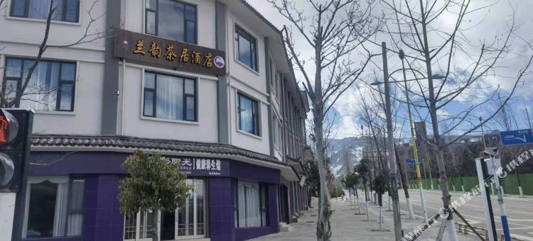 维西兰韵茶居民宿图片
