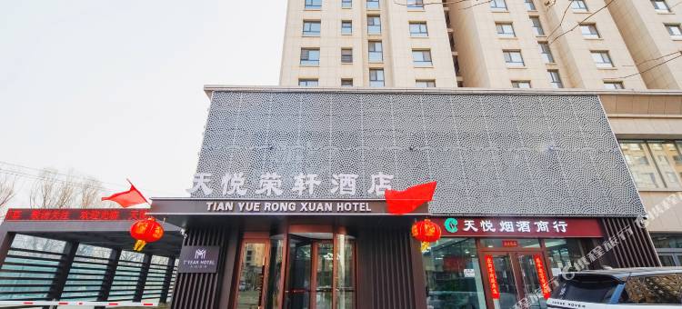 天悦荣轩酒店(太原火车南站武宿机场店)图片