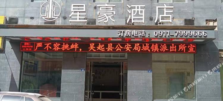 星豪酒店图片