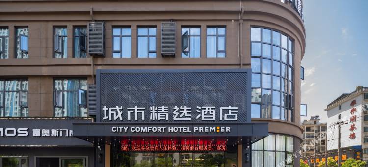 城市精选酒店(大冶北站七里界路店)图片