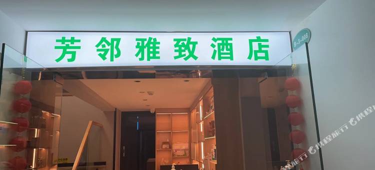自贡芳邻雅致酒店(方特恐龙王国店)图片
