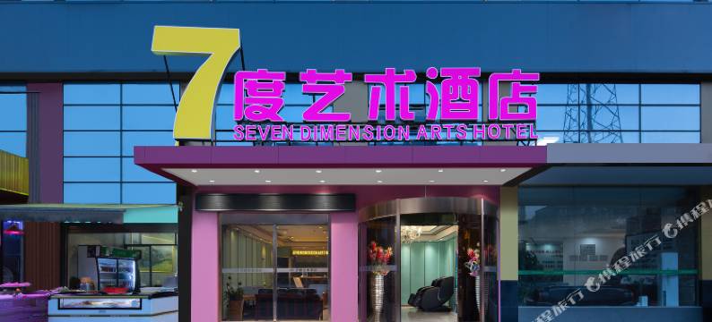 7度艺术酒店(长沙县机电学院土桥地铁站店)图片