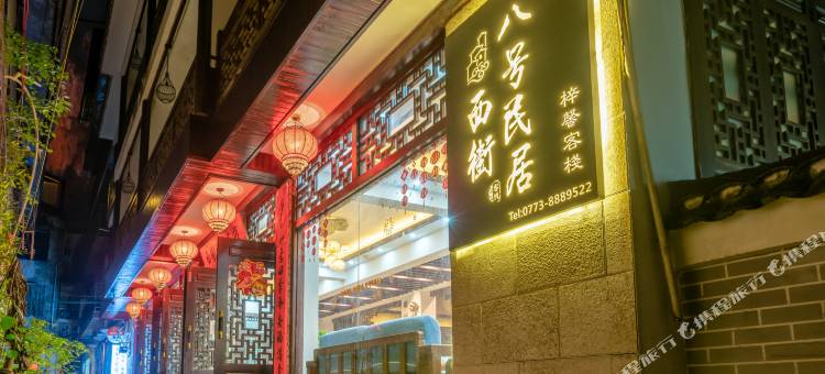 西街八号客栈(阳朔西街店)图片