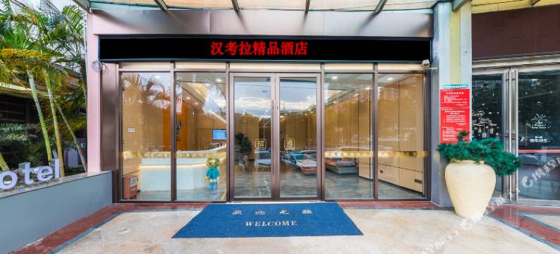 汉考拉精品酒店(珠海拱北口岸富华里店)图片