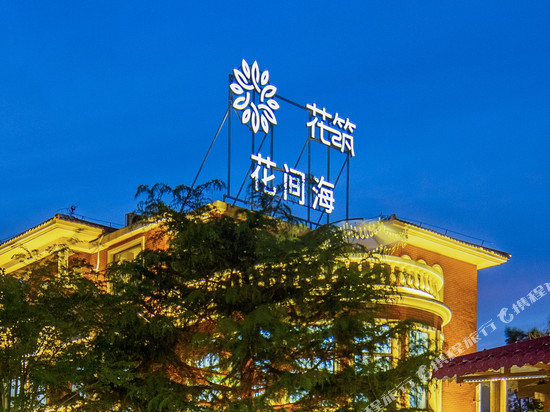 花筑·花间海民宿(日照海滨国家森林公园店)