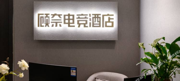 顾奈电竞酒店(蚌埠银泰城店)图片