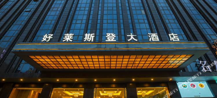 好莱斯登大酒店(晋江阳光时代广场机场店)图片