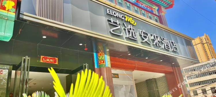 艺选安來酒店(麻城广场店)图片