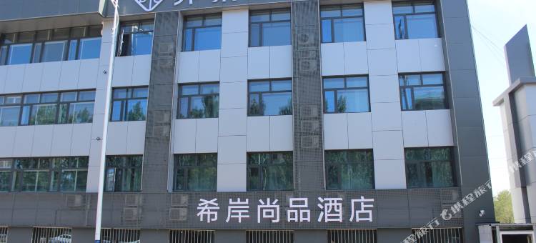希岸酒店(张家口高铁站店)图片