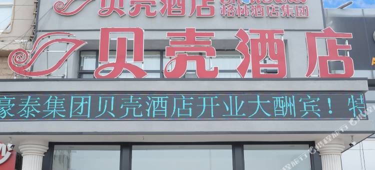 贝壳酒店(唐山火车站店)图片