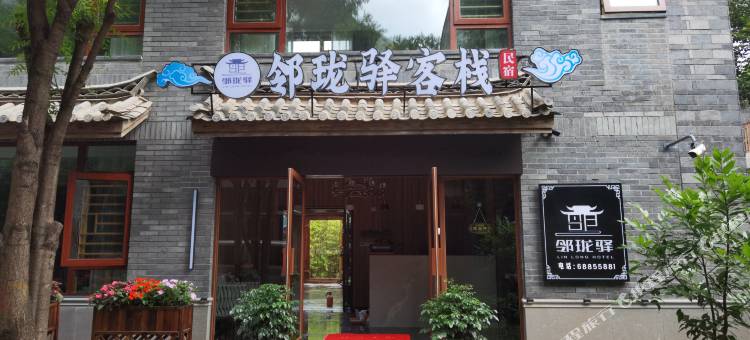 邻珑驿客栈图片