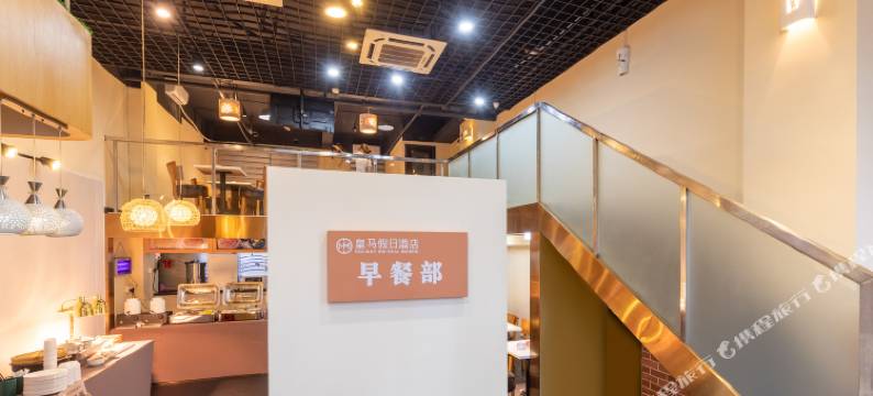 皇马假日酒店(深圳北站6979商业中心店)图片