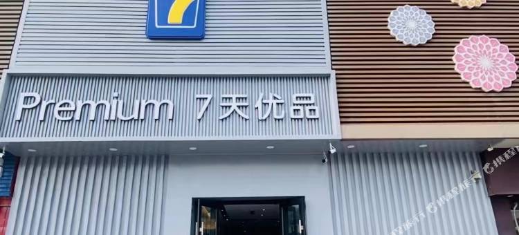 7天优品酒店(木渎古镇店)图片