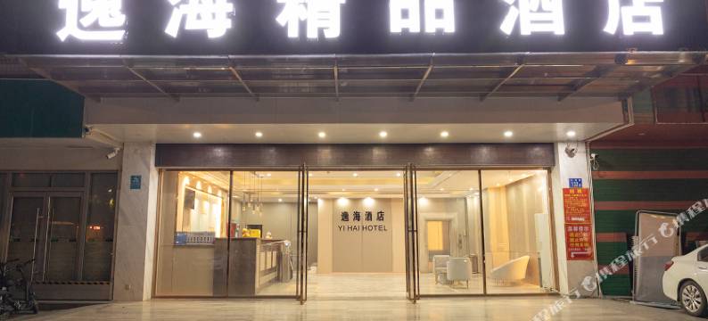 逸海精品酒店(广州白云火车站石井店)图片