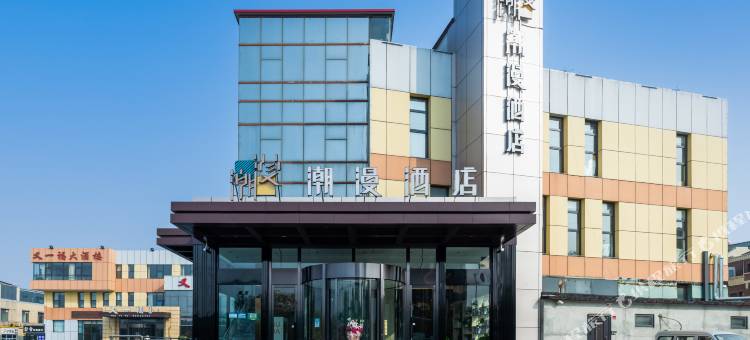 潮漫酒店(天津西青大学城店)图片