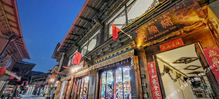 香格里拉·致橡树精品客栈(独克宗古城大佛寺转经筒店)图片