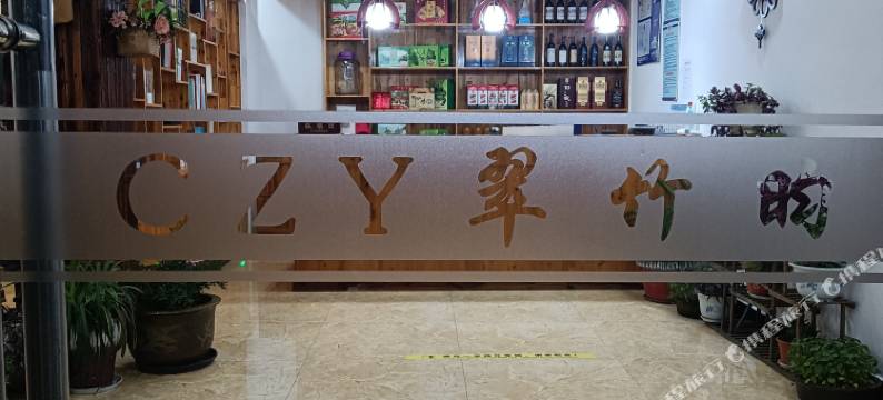 宜兴翠竹昀民宿图片